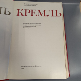 Книга "Кремль" издательство: Искусство, 249 страниц, 1983г. Винтаж. Картинка 4