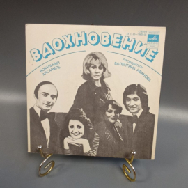 Пластинка "Вдохновение" издательство: Мелодия