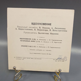 Пластинка "Вдохновение" издательство: Мелодия. Картинка 2