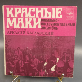 Пластинка "Красные маки" издательство: Мелодия, 1978г.