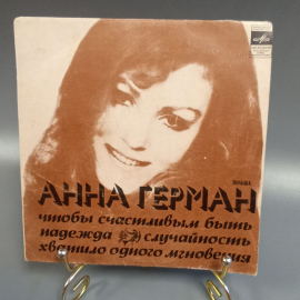 Пластинка "Анна Герман чтобы счастливым быть надежда" издательство: Мелодия