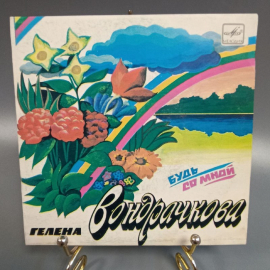 Пластинка "Гелена Вондрачкова" издательство: Мелодия, 1983г.