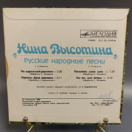 Пластинка "Нина Высотина русские народные песни" издательство: Мелодия, 1980г.. Картинка 2