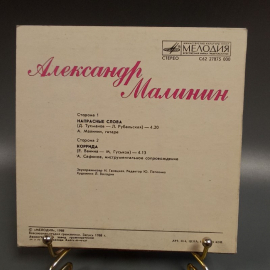 Пластинка "Александр Малинин" издательство: Мелодия, 1988г.. Картинка 2