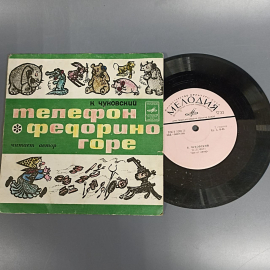 Пластинка "К. Чуковский федорино горе телефон" издательство: Мелодия, 1977г.. Картинка 3