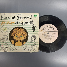 Пластинка "Внимание! Внимание! Антошка и компания!" издательство: Мелодия. Картинка 3