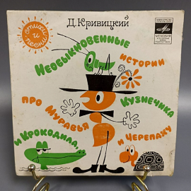 Пластинка "Д. Кривицкий необыкновенные истории про муравья и крокодила" изд.: Мелодия, 1977