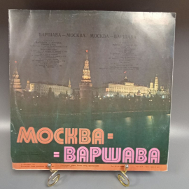 Пластинка "Москва-Варшава" издательство: Мелодия, 1980г.
