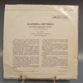 Пластинка "Царевна-лягушка" издательство: Мелодия, 1977г.. Картинка 2