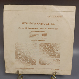 Пластинка "Крошечка-хаврошечка" издательство: Мелодия. Картинка 2