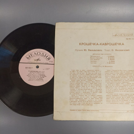 Пластинка "Крошечка-хаврошечка" издательство: Мелодия. Картинка 4