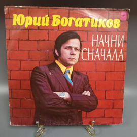 Пластинка "Юрий Богатиков начни с начала" издательство: Мелодия