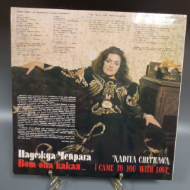 Пластинка "Вот она какая...Надежда Чепрага" издательство: Мелодия, 1989г.. Картинка 2
