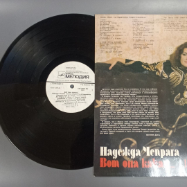 Пластинка "Вот она какая...Надежда Чепрага" издательство: Мелодия, 1989г.. Картинка 4