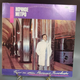 Пластинка "Ночное метро песни на стихи" издательство: Мелодия, 1987г.