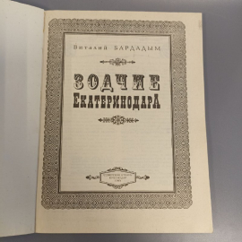Книга "Зодчие Екатеринодара" В.Бардадым, издательство: Советская Кубань, 112 страниц, 1995г. Винтаж. Картинка 4