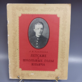 Книга "Детские и школьные годы Ильича" А.И Ульянова, издательство: Детгиз , 40 страниц, 1955г.