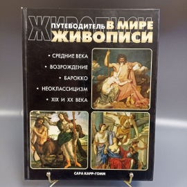 Книга "Путеводитель в мире живописи" С. Карр-Гомм, издательство: Ниола, 256 страниц, 2003г.