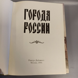 Книга "Города России" Р. Дайджест издательство: Дом Р. Дайджест, 509 страниц, 2006г. Винтаж. Картинка 4