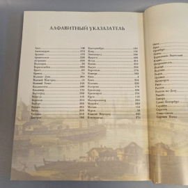 Книга "Города России" Р. Дайджест издательство: Дом Р. Дайджест, 509 страниц, 2006г. Винтаж. Картинка 6