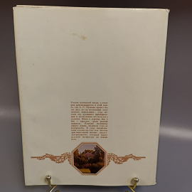 Книга "Приют, сияньем муз одетый" издательство: Планета, 367 страниц, 1988г. Винтаж. Картинка 2