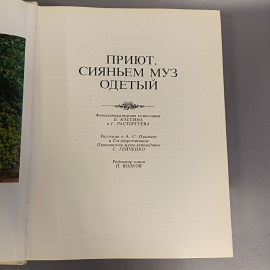 Книга "Приют, сияньем муз одетый" издательство: Планета, 367 страниц, 1988г. Винтаж. Картинка 5