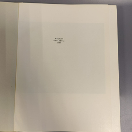 Книга "Приют, сияньем муз одетый" издательство: Планета, 367 страниц, 1988г. Винтаж. Картинка 4