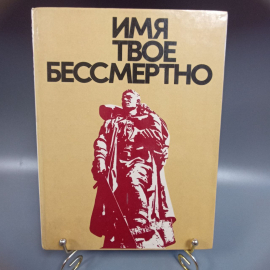 Книга "Имя твое бессмертное" издательство: политиздат, 138 страниц, 1975г.