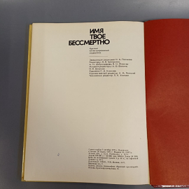Книга "Имя твое бессмертное" издательство: политиздат, 138 страниц, 1975г.. Картинка 2