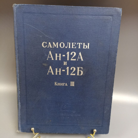 Книга "Самолеты Ан-12А и Ан-12Б книга III" издательство: Машиностроение, 176 страниц, 1965г.