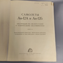 Книга "Самолеты Ан-12А и Ан-12Б книга III" издательство: Машиностроение, 176 страниц, 1965г.. Картинка 5