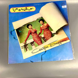 Пластинка "Тум балалайка поют сестры Берри" издательство: Мелодия, 1990г.