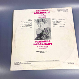 Пластинка "Радмила Караклаич и ансамбль "Контакт" издательство: Мелодия, 1983г.. Картинка 2