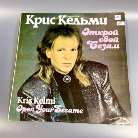 Пластинка "Крис Кельми. Открой свой сезам" издательство: Мелодия, 1990г. Винтаж