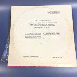 Пластинка "Поет Рафаэль (II)" издательство: Мелодия 1974г. Винтаж. Картинка 2