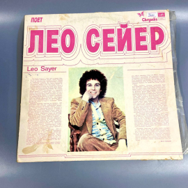 Пластинка "Поет Лео Сейер" издательство: Мелодия 1979г. Винтаж