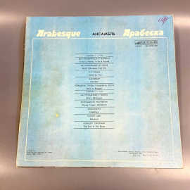 Пластинка "Ансамбль "Арабеска" издательство: Мелодия 1980-83гг. Винтаж. Картинка 2