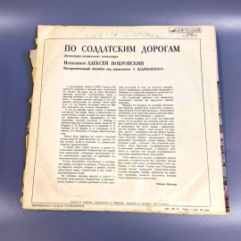 Пластинка "По солдатским дорогам А. Покровский" издательство: Мелодия. Картинка 2