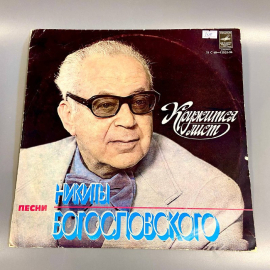 Пластинка "Песни Никиты Богословского" издательство: Мелодия. Винтаж