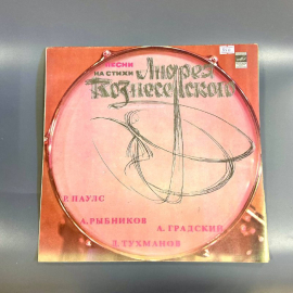 Пластинка "Песни на стихи Андрея Вознесенского" издательство: Мелодия 1981г. Винтаж
