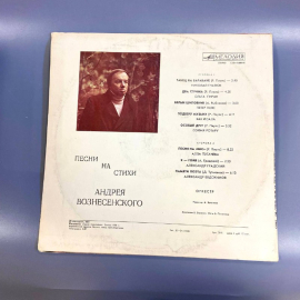 Пластинка "Песни на стихи Андрея Вознесенского" издательство: Мелодия 1981г. Винтаж. Картинка 2