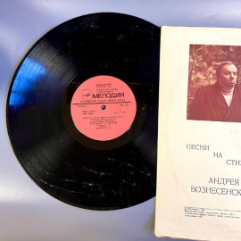 Пластинка "Песни на стихи Андрея Вознесенского" издательство: Мелодия 1981г. Винтаж. Картинка 4