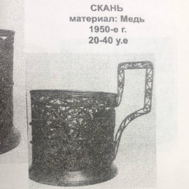 Подстаканник Козаковского ЮЗ 1950гг. Медь, серебрение, техника скань. Каталог! Винтаж, СССР. Картинка 6
