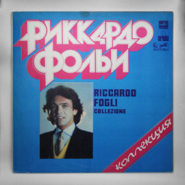 Пластинка СССР Риккардо Фольи (Fogli) Музыкальная коллекция