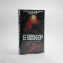 Видеокассета VHS Бункер