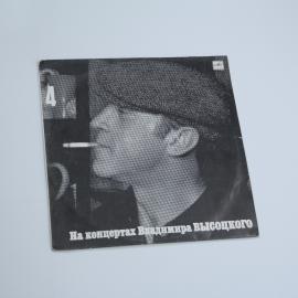 Виниловая Пластинка Владимир Высоцкий выпуск 4 Песня о друге