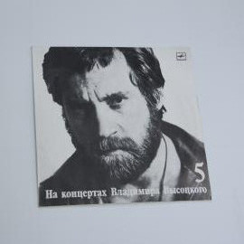 Виниловая Пластинка В.Высоцкий выпуск 5 Мир вашему дому