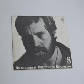 Винил Пластинка В.Высоцкий выпуск 8 Нв нейтральной полосе