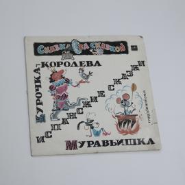 Виниловая пластинка Сказка за сказкой Курочка королева
