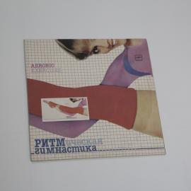 Виниловая пластинка ритм Гимнастика
